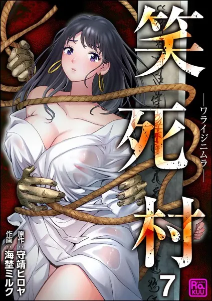 笑死村 -ワライジニムラ-（分冊版） 【第7話】