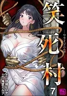 笑死村 -ワライジニムラ-（分冊版） 【第7話】