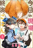 今日の現場と終演ごはん（分冊版）（単話）