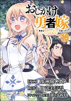 おしかけ勇者嫁 勇者は放逐されたおっさんを追いかけ、スローライフを応援する コミック版 （分冊版） 【第16話】
