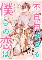 不自由すぎる僕らの恋は