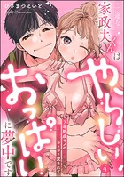 一途な家政夫くんはやらしいおっぱいに夢中です 7年熟成モノの執着Hでじっくりコトコト愛されて（分冊版） 【第4話】