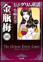 まんがグリム童話 金瓶梅（分冊版） 【第185話】