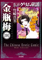 まんがグリム童話 金瓶梅（分冊版） 【第191話】