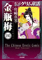 まんがグリム童話 金瓶梅（分冊版） 【第195話】