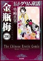 まんがグリム童話 金瓶梅（分冊版） 【第200話】