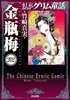 まんがグリム童話 金瓶梅（分冊版） 【第202話】