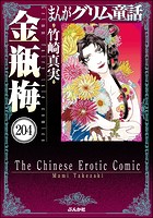まんがグリム童話 金瓶梅（分冊版） 【第204話】