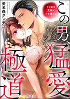 この男、猛愛極道 ドロあま愛撫でイキ果てる（分冊版） 【第2話】