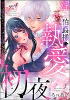 淫らな伯爵様の執愛初夜 悪女は嘘なのでセックスは手加減してください…！（分冊版）（単話）