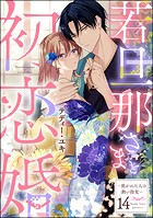 若旦那さまと初恋婚 〜焦がれた人の熱い指先〜（単話）