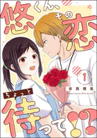 悠くん、その恋ちょっと待って！？（分冊版）（単話）