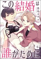 この結婚は誰がために（分冊版） 【第6話】
