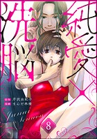 純愛×洗脳（分冊版） 【第8話】