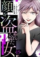 顔を盗られた女 〜この世から「私」がいなくなる〜（分冊版） 【第15話】