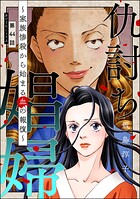 仇討ち娼婦 〜家族惨殺から始まる血の報復〜（分冊版） 【第44話】