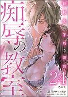 痴辱の教室 転校生の不埒な調教（分冊版） 【第24話】