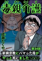 毒親介護 新興宗教にハマった母がやっと死にました（＾o＾）/（単話）