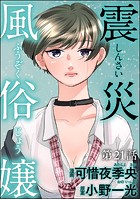 震災風俗嬢（分冊版） 【第21話】