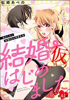 結婚（仮）はじめました。幼なじみと恋愛0日の同居生活（単話）