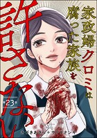 家政婦クロミは腐った家族を許さない（分冊版） 【第23話】