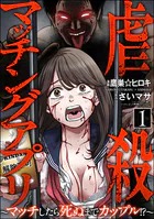 虐殺マッチングアプリ 〜マッチしたら死ぬまでカップル！？〜