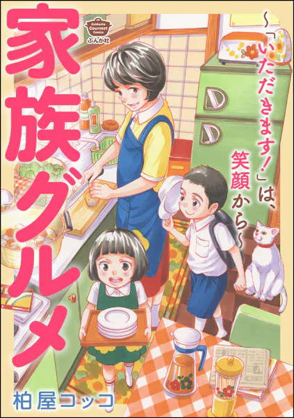 家族グルメ 〜「いただきます！」は、笑顔から〜