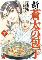 新・蒼太の包丁