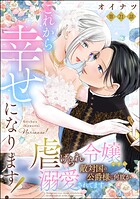 これから幸せになります！ 虐げられ令嬢ですが敵対国の公爵様に何故か溺愛されてます（分冊版） 【第21話】