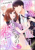 秘密の御曹司とかりそめの恋人 〜君に捧げる約束のプロポーズ〜（単話版）（単話）