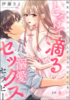 とろけて滴る溺愛セックスセラピー 指先から極上テクにとろとろ満たされる60分（分冊版）（単話）