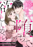 僕まで堕ちて欲しいから 〜年上幼馴染が執着愛で逃してくれない〜（分冊版）（単話）
