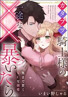 カタブツ騎士様の一途な××暴いたら。 奥まで貫くXLな溺愛(単話版)(単話)