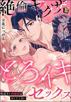 絶倫ヤクザととろイキセックス 極道カレの溺愛は重くて大きい(単話版)(単話)