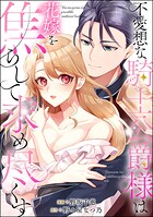 不愛想な騎士公爵様は花嫁を焦らして求め尽くす(単話版)(単話)