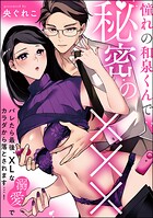憧れの和泉くんで秘密の××× バレたら最後、XLな溺愛でカラダから落とされます…!(単話版)(単話)