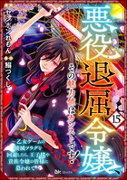 悪役退屈令嬢、その魅力値はカンストです！ 〜乙女ゲームの破滅フラグを回避したら、王子様や貴族令嬢の皆様に慕われて〜 コミック版 （分冊版） 【第15話】