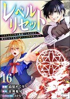 レベルリセット 〜ゴミスキルだと勘違いしたけれど実はとんでもないチートスキルだった〜 コミック版（分冊版） 【第16話】