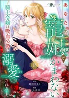 あなたの寵妃でかまわない 〜騎士令嬢は吸血公爵に溺愛される〜 コミック版 （分冊版） 【第18話】