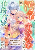 汚名を着せられ婚約破棄された伯爵令嬢は、結婚に理想は抱かない コミック版（分冊版） 【第16話】