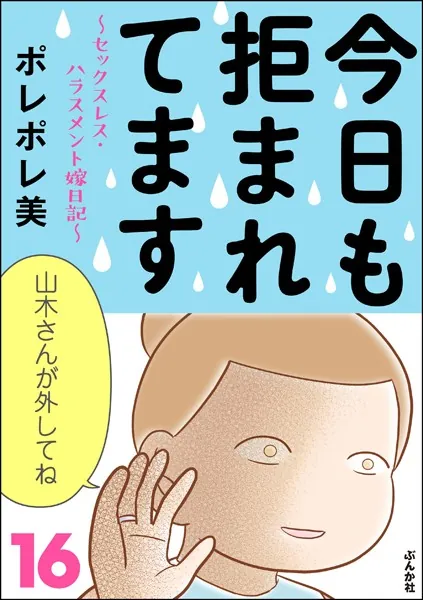 今日も拒まれてます〜セックスレス・ハラスメント 嫁日記〜 （16）