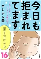 今日も拒まれてます〜セックスレス・ハラスメント 嫁日記〜