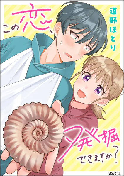 この恋、発掘できますか？  【かきおろし漫画付】