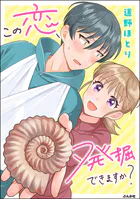 この恋、発掘できますか？