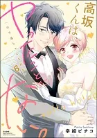 高坂くんは、ヤったことがない。（※千鳥ちゃんも処女）