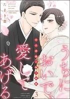 うちにおいで、愛してあげる 若旦那様と極上同棲