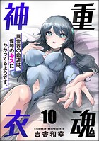 重魂神衣 異世界の命運は、僕等のキスにかかってるようです。（分冊版） 【第10話】