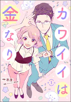 カワイイは金なり（分冊版）（単話）