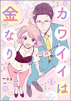 カワイイは金なり（分冊版） 【第2話】