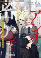 アンチは隣で密かに笑う 〜優先席に座っただけなのに〜（分冊版）（単話）